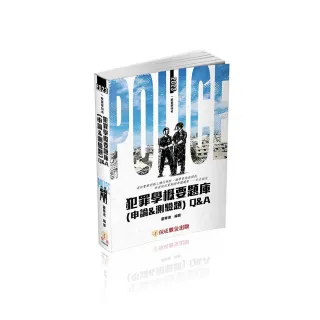 犯罪學概要題庫Q＆A（申論＆測驗題）－2023一般警察．警察特考（保成）