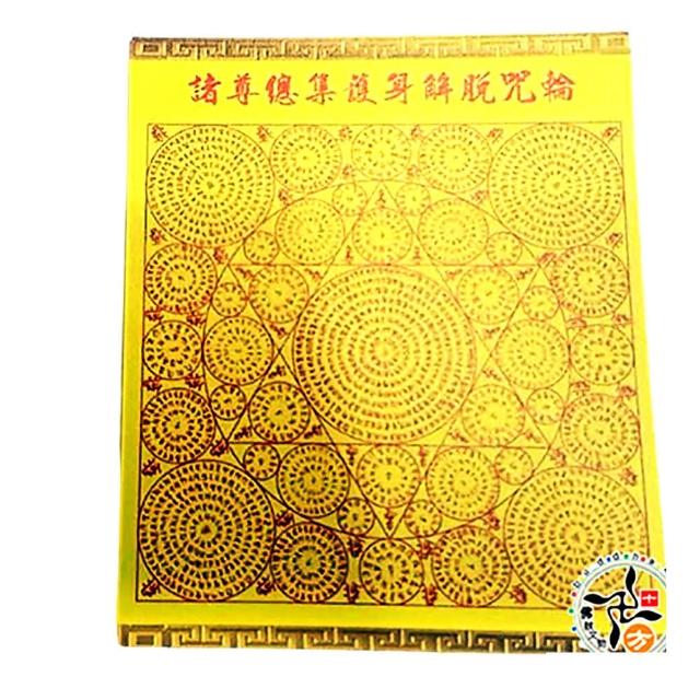 【十方佛教文物】無垢寶蓮華陀羅尼 佛頂尊勝陀羅尼咒輪+紗袋(平安吉祥)
