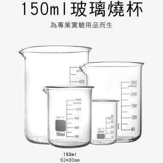 2入150ml 玻璃燒杯 刻度燒杯 杯壁加厚 廣口燒杯 高硼矽玻璃 低型玻璃燒杯 玻璃量杯 耐熱玻璃杯 GCL150*2
