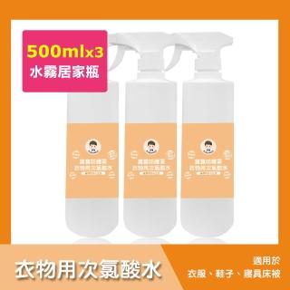 【BUBUBOSS】寶寶防護罩-衣物用次氯酸水-水霧居家瓶3瓶-500ml/瓶-(兒童 幼兒 嬰兒 衣物消毒 防疫 抗菌)