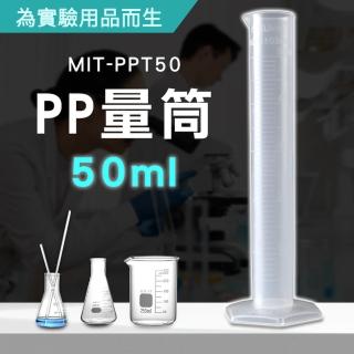 2入50ML PP量筒 塑膠底座 塑膠量筒 附PP座 刻度量筒 玻璃量筒 具嘴量杯 塑膠量杯 實驗器材 PPT50*2