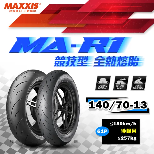 【MAXXIS 瑪吉斯】MA-R1 速克達專用 高性能賽車胎-13吋(140-70-13 61P 後輪 R1)