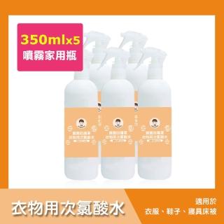 【BUBUBOSS】寶寶防護罩-衣物用次氯酸水-噴霧家用瓶5瓶-350ml/瓶-(兒童 幼兒 嬰兒 衣物消毒 防疫 抗菌)