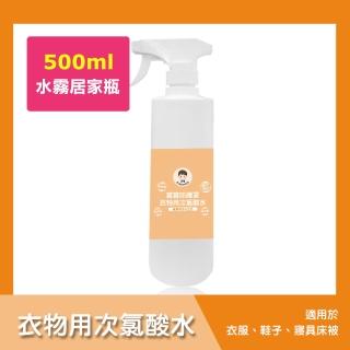 【BUBUBOSS】寶寶防護罩-衣物用次氯酸水-水霧居家瓶1瓶-500ml/瓶-(兒童 幼兒 嬰兒 衣物消毒 防疫 抗菌)