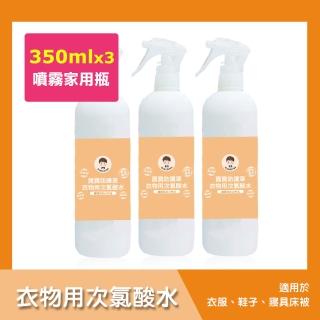 【BUBUBOSS】寶寶防護罩-衣物用次氯酸水-噴霧家用瓶3瓶-350ml/瓶-(兒童 幼兒 嬰兒 衣物消毒 防疫 抗菌)