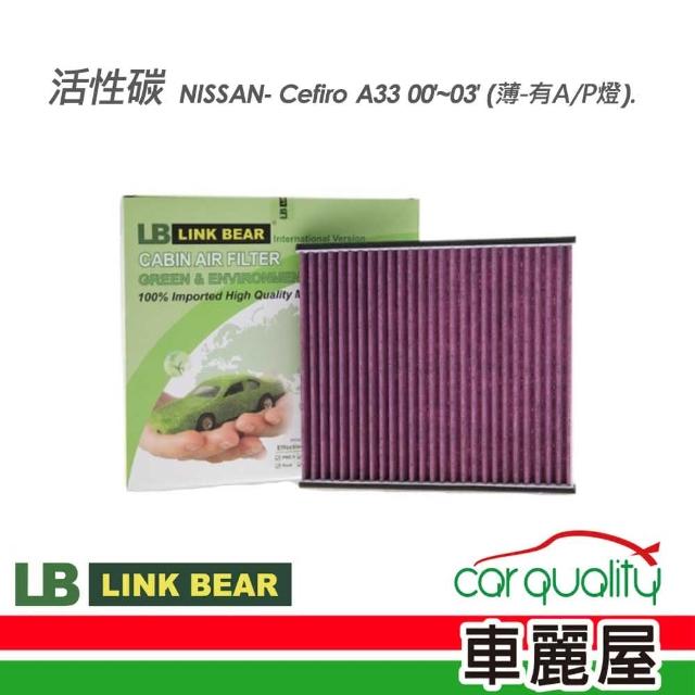 【LINK BEAR】冷氣濾網LINK活性碳NISSAN LC-2255C-2-E 送安裝(車麗屋)