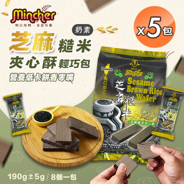 Mincher明奇 芝麻糙米夾心酥輕巧包x5包(夾心餅乾/8小包入)