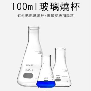 2入100ML 玻璃三角燒杯加厚款 高硼矽玻璃 錐形瓶 玻璃器皿 三角燒瓶 刻度量杯 燒杯量筒 樣本瓶 GCD100*2