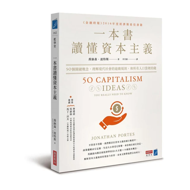 一本書讀懂資本主義：50個關鍵概念，理解現代社會的遊戲規則，和所有人口袋裡的錢
