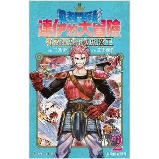 勇者鬥惡龍達伊的大冒險 勇者阿邦與獄炎魔王（２）