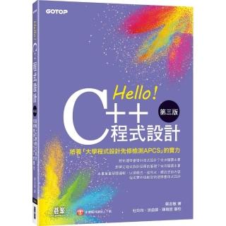 Hello！C++程式設計-第三版（培養「大學程式設計先修檢測APCS」的實力）