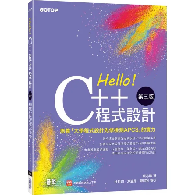 Hello！C++程式設計-第三版（培養「大學程式設計先修檢測APCS」的實力）