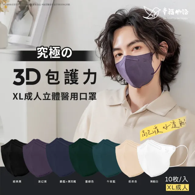【Injoyyi 幸福物語】成人XL系列 究極の3D立體醫療口罩10片/盒-4色任選(加大尺寸)