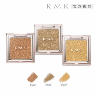 【RMK】不設限眼影 1.2g(多色任選)