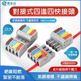 【青禾坊】對接式4進4出-D44C 快速接頭-10入(接線端子/快接端子/電火布/絕緣膠帶/快速配線)
