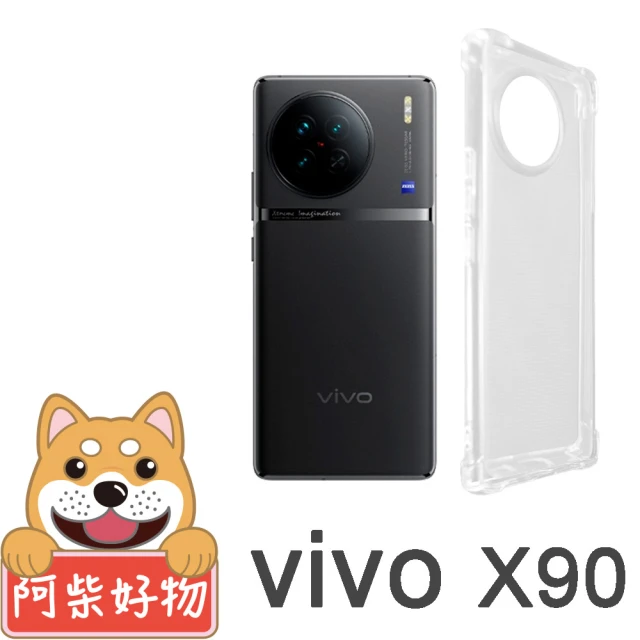 阿柴好物 Vivo X90 防摔氣墊保護殼