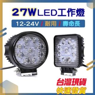27W LED工作燈 12v 24v燈 led 霧燈 日行燈 工作燈 霧燈 貨車 照輪燈 大貨車燈 邊燈 探照燈 車