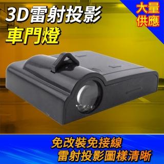 照地燈 車門照地燈 投影燈 車門迎賓燈 汽車開門燈 通用迎賓燈 免接線 BMW/福斯汽車/法拉利 L3DCD