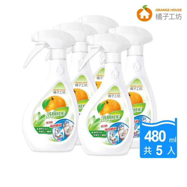 【橘子工坊】天然制菌浴廁清潔劑-兩用噴槍頭（480ml*5瓶）