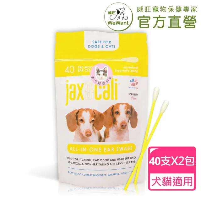 【WeWant 威旺】jax&cali 耳部清潔棒40支X2包(天然酵素、全齡犬貓、耳周清潔)