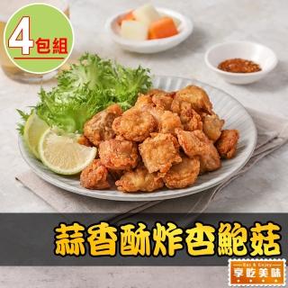 【享吃美味】蒜香酥炸杏鮑菇4包(250g±10%/包)