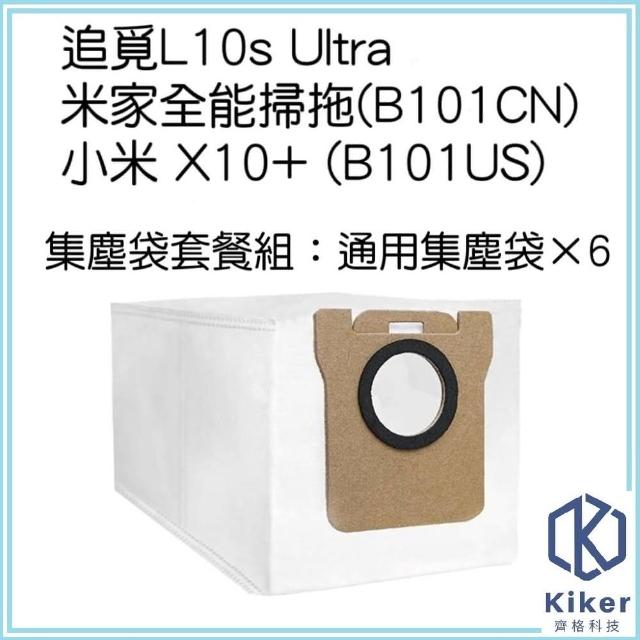 【齊格科技】追覓L10s Ultra 小米 X10+ 掃拖機器人 副廠集塵袋6入組