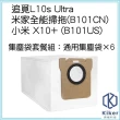 【齊格科技】追覓L10s Ultra 小米 X10+ 掃拖機器人 副廠集塵袋6入組