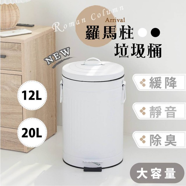 【Tidy House】羅馬柱垃圾桶12公升 靜音緩降 兩色可選(垃圾桶大容量)