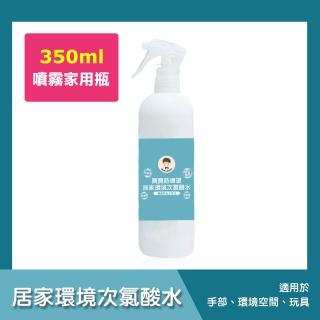 【BUBUBOSS】寶寶防護罩-居家環境次氯酸水-噴霧家用瓶1瓶-350ml/瓶-(兒童 幼兒 嬰兒 玩具消毒 防疫 抗菌)