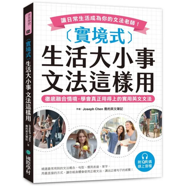 實境式生活大小事 文法這樣用（附QR碼線上音檔）：徹底融合情境 學會真正用得上的實用英文文法 讓日常生活 | 拾書所