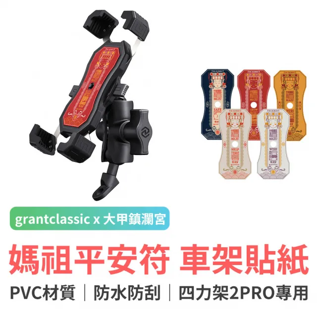 【grantclassic】四力架系列專屬貼紙 大甲媽祖聯名款(PVC防水材質)