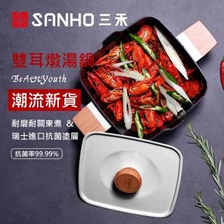 【SANHO三禾】Beautyou小清新雙耳不沾湯鍋(LT2020E1)