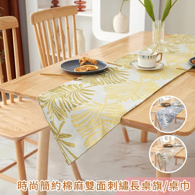 【BonBon naturel】時尚簡約棉麻雙面刺繡桌旗 裝飾桌布-棕櫚葉 33x160cm(多色任意挑選)