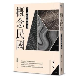 概念民國：不一樣的中國史‧迴音