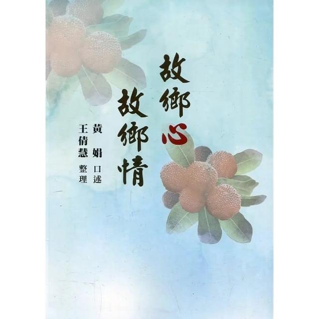 故鄉心•故鄉情（精裝）（附光碟） | 拾書所