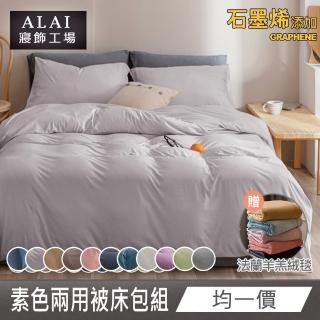【ALAI 寢飾工場】贈加厚羊羔毯 石墨烯素色兩用被床包組(單/雙/加/特 均一價 多色任選/舒柔棉/臺灣製)