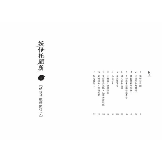 妖怪托顧所全十集套書（附和風精緻典藏書盒 ＆「開運招福」紙繪馬）