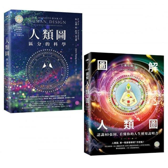 【人類圖大全套書】：人類圖【暢銷經典版】：區分的科學、【進化版】圖解人類圖：認識80張圖 看懂你的人生