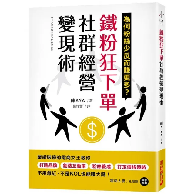 鐵粉狂下單社群經營變現術：業績破億的電商女王教你打造品牌、創造互動率、粉絲養成、訂定價格策略 不用爆