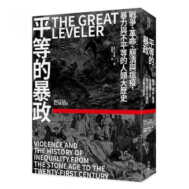 平等的暴政：戰爭、革命、崩潰與瘟疫，暴力與不平等的人類大歷史