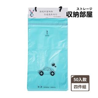 【收納部屋】黏貼/繩掛式車用垃圾袋50入款-四包(清潔袋 塑膠袋 垃圾袋)