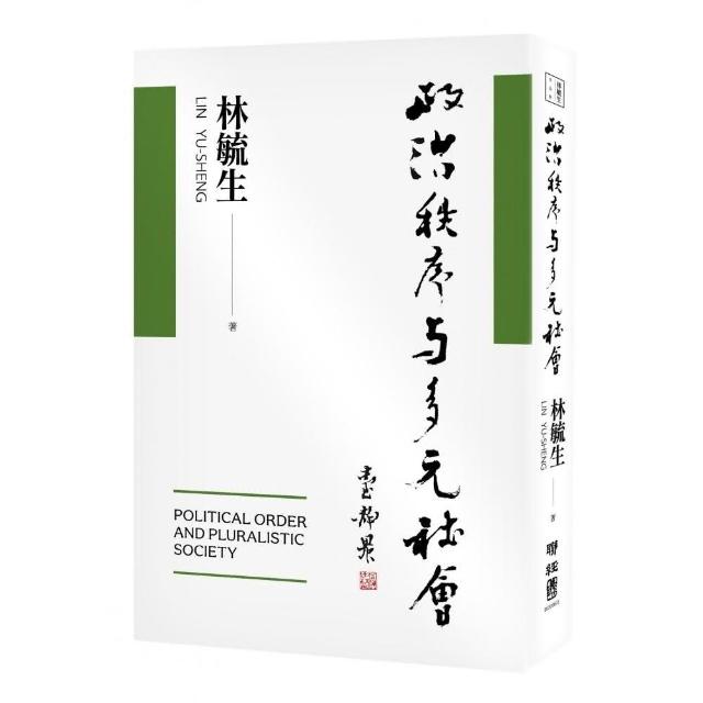 政治秩序與多元社會 | 拾書所