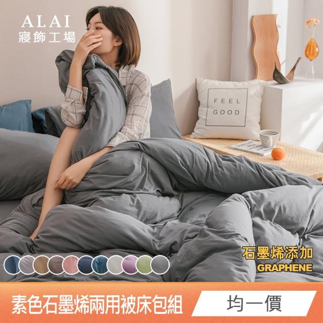 【ALAI 寢飾工場】台灣製 科技石墨烯素色兩用被床包組(單/雙/加大 均一價 多色任選/舒柔棉/吸濕排汗)