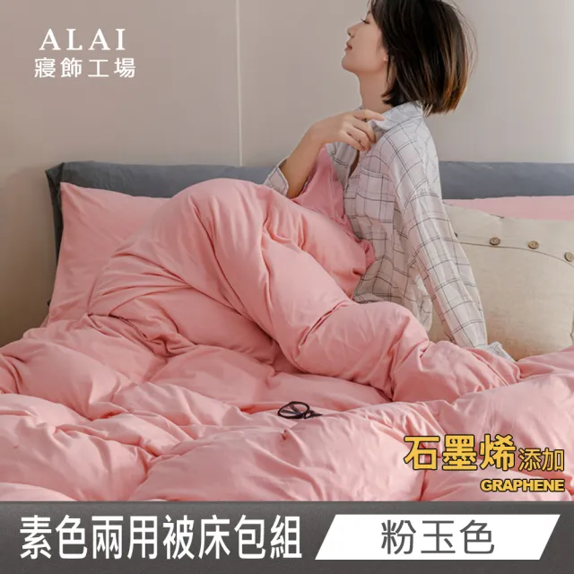 【ALAI 寢飾工場】台灣製 科技石墨烯素色兩用被床包組(單/雙/加大 均一價 多色任選/舒柔棉/吸濕排汗)