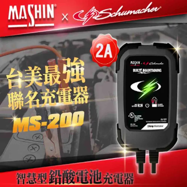 【麻新電子】充電器MASHIN MS-200 鉛酸電瓶(車麗屋)
