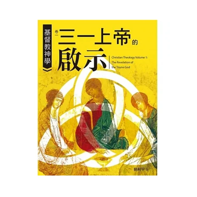 基督教神學卷一三一上帝的啟示【純書版】