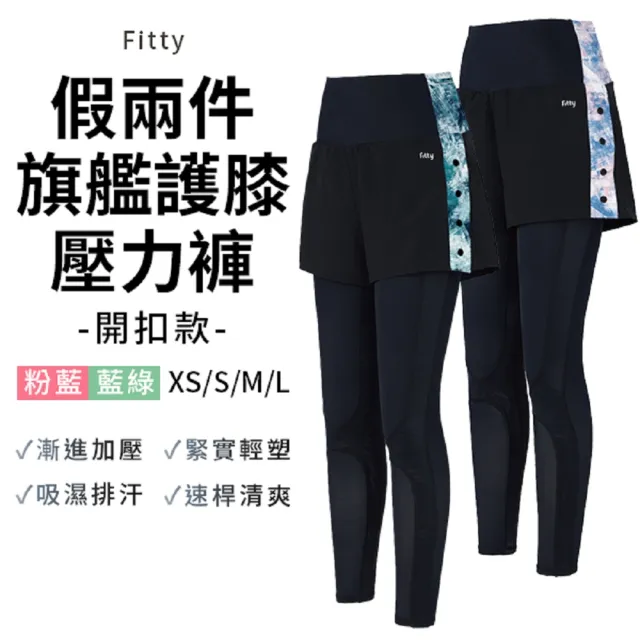 【iFit 愛瘦身】開釦款 假兩件旗艦護膝壓力褲(藍綠色/粉藍色)