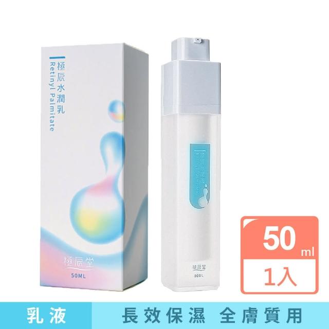 【極辰堂】水潤乳 精華保濕乳液 50ml(三胜 沒黑素)