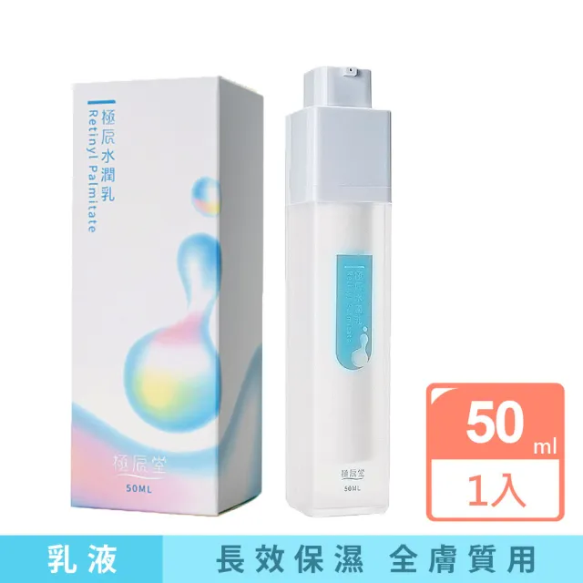 【極辰堂】水潤乳 精華保濕乳液 50ml(三胜肽 沒黑素)