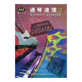 通琴達理－和聲與樂理（HARMONY & THEORY）